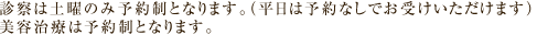 当院ではプライバシーを重視した個室治療のため、予約制になっております。