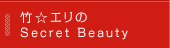 竹☆エリのSecret Beauty