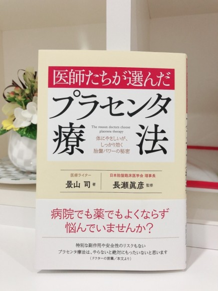 プラセンタ本