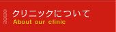 クリニックについて