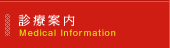 診療案内