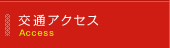 交通アクセス