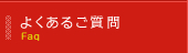 よくあるご質問